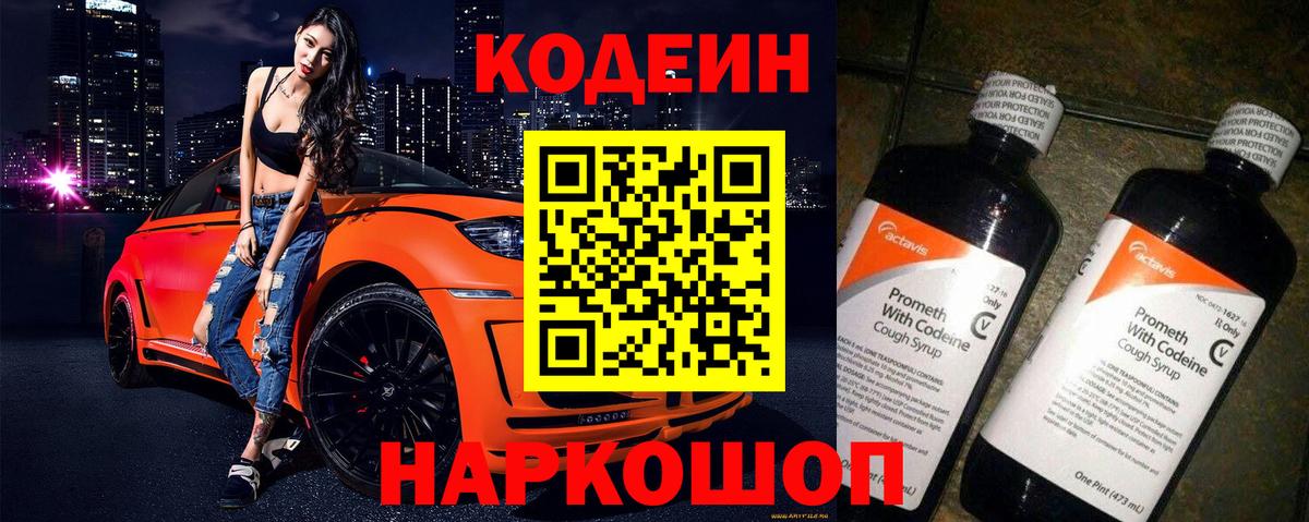 Codein Purple Drank  Вход с VPN  Осинники 